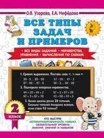 Все типы задач и примеров 2 класс. Все виды заданий. Неравенства, уравнения. Вычисления по схемам - Елена Нефедова, Ольга Узорова - 2024 год