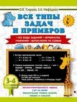 Все типы задач и примеров 3-4 класс. Все виды заданий. Неравенства, уравнения. Вычисления по схемам - Елена Нефедова, Ольга Узорова - 2025 год