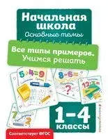 Все типы примеров. Учимся решать - Анна Горохова - 2025 год