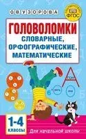 Головоломки. Словарные, орфографические, математические. 1-4 классы - Ольга Узорова - 2025 год