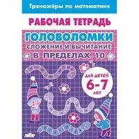 Головоломки. Сложение и вычитание в пределах 10 - А. Желнина - 2025 год