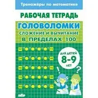 Головоломки. Сложение и вычитание в пределах 100 - А. Желнина - 2026 год
