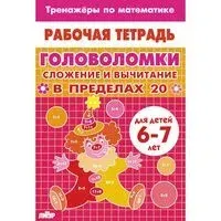 Головоломки. Сложение и вычитание в пределах 20 - А. Желнина - 2026 год