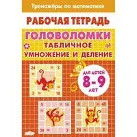 Головоломки. Табличное умножение и деление - 2026 год