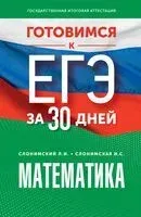 Готовимся к ЕГЭ за 30 дней. Математика - Ирина Слонимская, Лев Слонимский - 2023 год