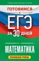 Готовимся к ЕГЭ за 30 дней. Математика - Ирина Слонимская, Лев Слонимский - 2024 год