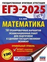 ЕГЭ-2025. Математика. 10 тренировочных вариантов экзаменационных работ для подготовки к единому государственному экзамену. Профильный уровень - Наталья Ким - 2024 год