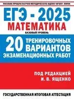 ЕГЭ-2025. Математика. 20 тренировочных вариантов экзаменационных работ для подготовки к ЕГЭ. Базовый уровень - Иван Ященко - 2024 год