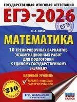 ЕГЭ-2026. Математика. 10 тренировочных вариантов экзаменационных работ для подготовки к единому государственному экзамену. Базовый уровень - Наталья Ким - 2025 год