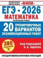 ЕГЭ-2026. Математика. 20 тренировочных вариантов экзаменационных работ для подготовки к ЕГЭ. Профильный уровень - 2025 год