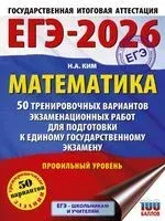 ЕГЭ-2026. Математика. 50 тренировочных вариантов экзаменационных работ для подготовки к единому государственному экзамену. Профильный уровень - Наталья Ким - 2025 год