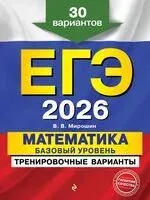 ЕГЭ-2026. Математика. Базовый уровень. Тренировочные варианты. 30 вариантов - Владимир Мирошин - 2025 год