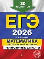 ЕГЭ-2026. Математика. Профильный уровень. Тренировочные варианты. 30 вариантов - Владимир Мирошин - 2025 год