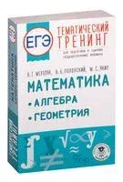 ЕГЭ. Математика. Алгебра. Геометрия. Тематический тренинг для подготовки к единому государственному экзамену - Аркадий Мерзляк, Виталий Полонский, Михаил Якир - 2022 год