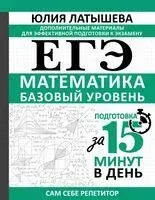 ЕГЭ. Математика. Базовый уровень. Подготовка за 15 минут в день - Юлия Латышева - 2025 год