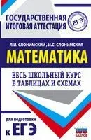 ЕГЭ. Математика. Весь школьный курс в таблицах и схемах для подготовки к единому государственному экзамену - Ирина Слонимская, Лев Слонимский - 2021 год
