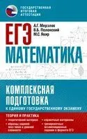 ЕГЭ. Математика. Комплексная подготовка к единому государственному экзамену: теория и практика - Аркадий Мерзляк, Виталий Полонский, Михаил Якир - 2022 год