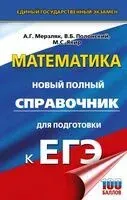 ЕГЭ. Математика. Новый полный справочник для подготовки к ЕГЭ - Аркадий Мерзляк, Виталий Полонский, Михаил Якир - 2025 год