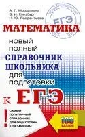 ЕГЭ. Математика. Новый полный справочник школьника для подготовки к ЕГЭ - Вита Глизбург, Н. Лаврентьева, А. Мордкович - 2024 год