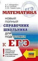 ЕГЭ. Математика. Новый полный справочник школьника для подготовки к ЕГЭ - Вита Глизбург, Н. Лаврентьева, А. Мордкович - 2025 год