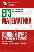 ЕГЭ. Математика. Полный курс в таблицах и схемах для подготовки к ЕГЭ - Ирина Слонимская, Лев Слонимский - 2022 год