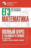 ЕГЭ. Математика. Полный курс в таблицах и схемах для подготовки к ЕГЭ - Ирина Слонимская, Лев Слонимский - 2025 год