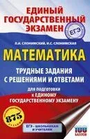 ЕГЭ. Математика. Трудные задания с решениями и ответами для подготовки к единому государственному экзамену - Ирина Слонимская, Лев Слонимский - 2025 год