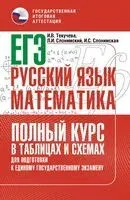 ЕГЭ. Русский язык и математика. Полный курс в таблицах и схемах для подготовки к ЕГЭ - Ирина Слонимская, Лев Слонимский, Ирина Текучева - 2025 год