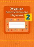 Журнал безотметочного обучения. 2 класс - Е. Девятченко, Фаина Сушко - 2026 год