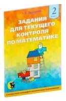 Задания для текущего контроля по математике. 2 класс - Л. Пропушняк - 2023 год