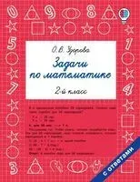 Задачи по математике. 2 класс - Ольга Узорова - 2025 год