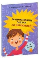 Занимательные задачи по математике. 1-4 классы - Е. Страусова, Л. Веревкина - 2020 год