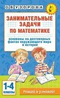 Занимательные задачи по математике. 1-4 классы - Ольга Узорова - 2024 год