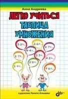 Легко учиться. Таблица умножения - Анна Андреева - 2020 год