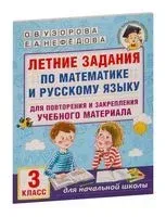 Летние задания по математике и русскому языку для повторения и закрепления учебного материала. 3 класс - Елена Нефедова, Ольга Узорова - 2026 год