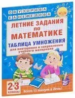 Летние задания по математике. Таблица умножения. 2-3 классы - Елена Нефедова, Ольга Узорова - 2026 год