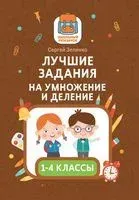 Лучшие задания на умножение и деление - Сергей Зеленко - 2023 год