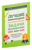 Лучшие олимпиадные и занимательные задачи по математике. 2 класс - Эдуард Балаян - 2024 год