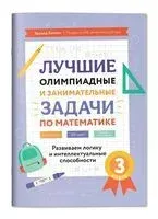 Лучшие олимпиадные и занимательные задачи по математике. 3 класс - Эдуард Балаян - 2024 год