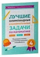 Лучшие олимпиадные и занимательные задачи по математике. 4 класс - Эдуард Балаян - 2024 год