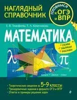 Математика - Татьяна Колесникова, Елена Тимофеева - 2022 год