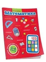 Математика. 1-4 классы - А. Красницкая - 2020 год