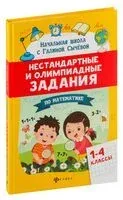 Математика. 1-4 классы. Нестандартные и олимпиадные задания - Галина Сычева - 2023 год