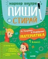 Математика. 1 класс - Елена Нефедова, Ольга Узорова - 2024 год