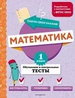 Математика. 1 класс. Обучающие и контрольные тесты - Марина Иванова - 2024 год