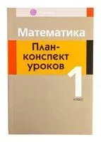 Математика. 1 класс. План-конспект уроков - Татьяна Канашевич, Светлана Копылова - 2025 год
