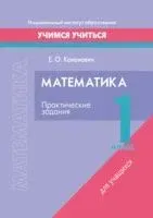Математика. 1 класс. Практические задания - Е. Кононович - 2023 год
