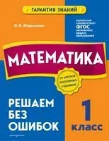 Математика. 1 класс. Решаем без ошибок - О. Федоскина - 2022 год