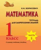 Математика. 1 класс. Тетрадь для закрепления знаний. Часть 2 - Н. Борисевич - 2019 год