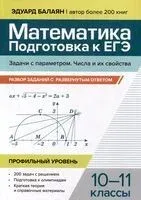Математика. 10-11 классы. Подготовка к ЕГЭ. Задачи с параметром. Числа и их свойства. Разбор заданий. Профильный уровень - Эдуард Балаян - 2025 год